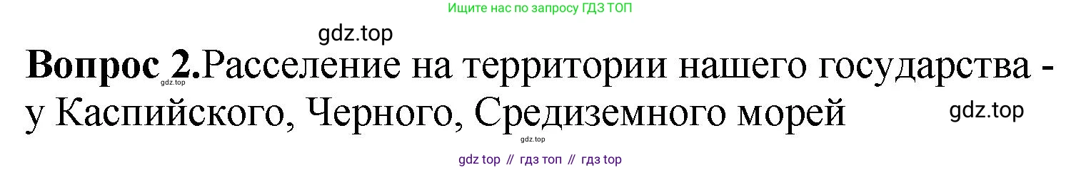 История России, 6 класс Учебник, авторы: Арсентьев Николай Михайлович, Данилов Александр Анатольевич, Стефанович Пётр Сергеевич, Токарева Александра Яковлевна, Торкунов Анатолий Васильевич, Дмитриев Андрей Петрович, издательство Просвещение, Москва, 2023, белого цвета, Часть 1, страница 25, номер 2, Решение 1
