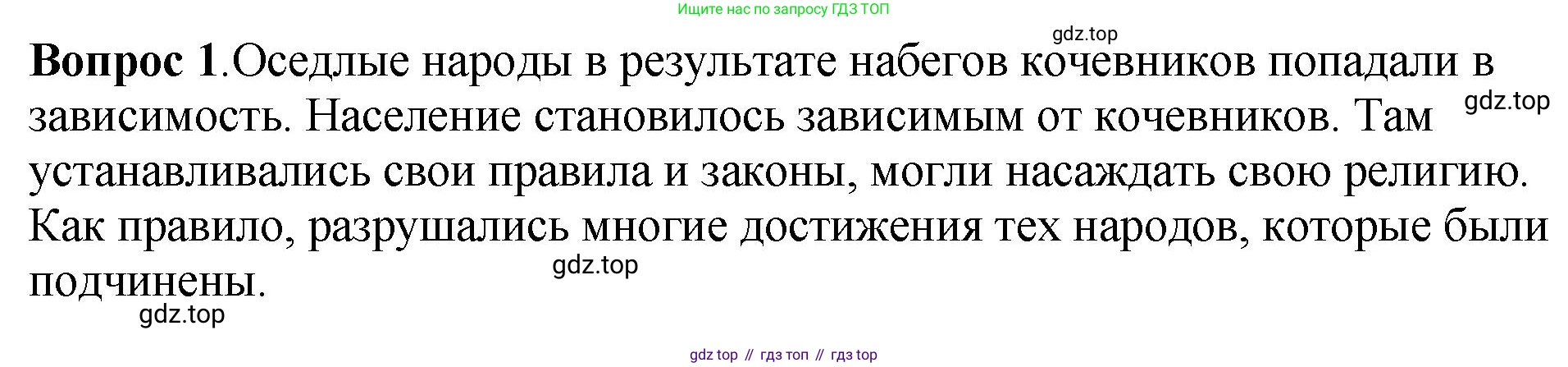 История России, 6 класс Учебник, авторы: Арсентьев Николай Михайлович, Данилов Александр Анатольевич, Стефанович Пётр Сергеевич, Токарева Александра Яковлевна, Торкунов Анатолий Васильевич, Дмитриев Андрей Петрович, издательство Просвещение, Москва, 2023, белого цвета, Часть 1, страница 25, номер 1, Решение 1