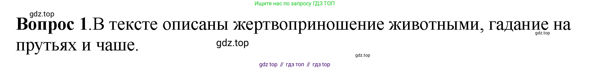История России, 6 класс Учебник, авторы: Арсентьев Николай Михайлович, Данилов Александр Анатольевич, Стефанович Пётр Сергеевич, Токарева Александра Яковлевна, Торкунов Анатолий Васильевич, Дмитриев Андрей Петрович, издательство Просвещение, Москва, 2023, белого цвета, Часть 1, страница 25, номер 1, Решение 1