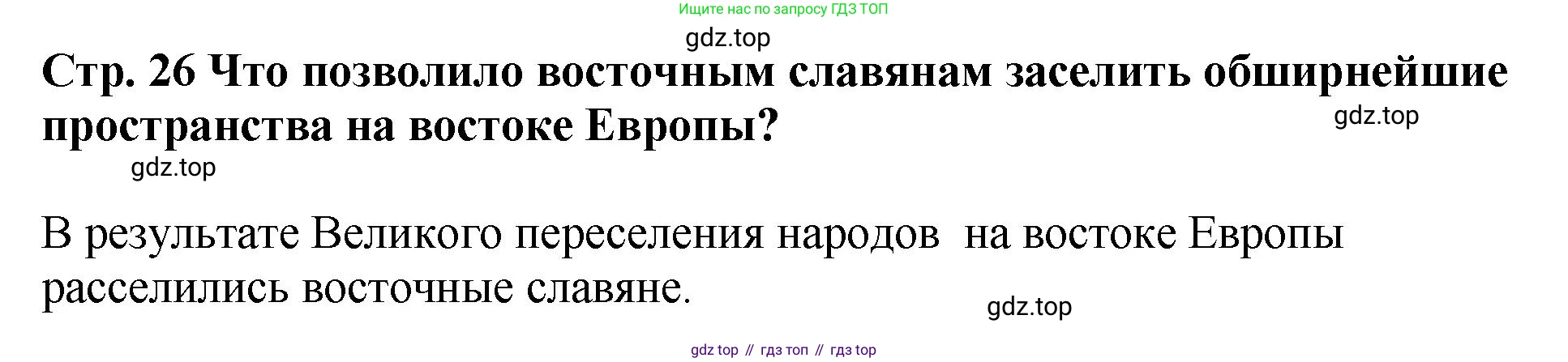 История России, 6 класс Учебник, авторы: Арсентьев Николай Михайлович, Данилов Александр Анатольевич, Стефанович Пётр Сергеевич, Токарева Александра Яковлевна, Торкунов Анатолий Васильевич, Дмитриев Андрей Петрович, издательство Просвещение, Москва, 2023, белого цвета, Часть 1, страница 26, Решение 1