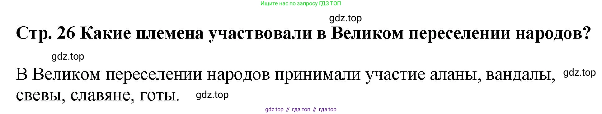 История России, 6 класс Учебник, авторы: Арсентьев Николай Михайлович, Данилов Александр Анатольевич, Стефанович Пётр Сергеевич, Токарева Александра Яковлевна, Торкунов Анатолий Васильевич, Дмитриев Андрей Петрович, издательство Просвещение, Москва, 2023, белого цвета, Часть 1, страница 26, Решение 1