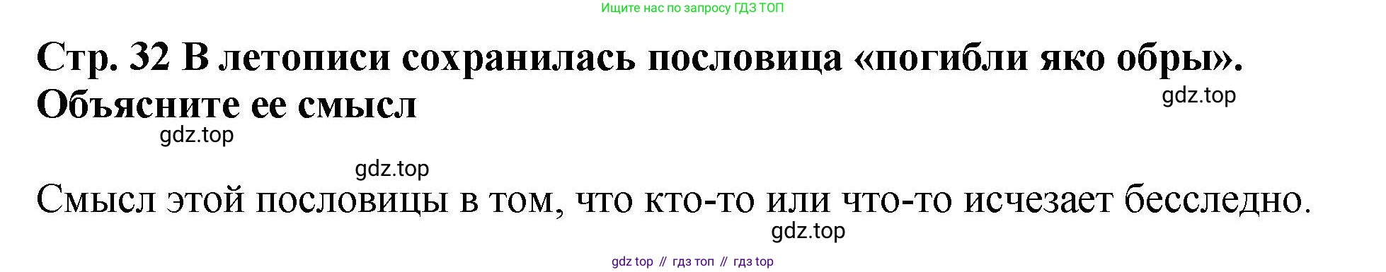 История России, 6 класс Учебник, авторы: Арсентьев Николай Михайлович, Данилов Александр Анатольевич, Стефанович Пётр Сергеевич, Токарева Александра Яковлевна, Торкунов Анатолий Васильевич, Дмитриев Андрей Петрович, издательство Просвещение, Москва, 2023, белого цвета, Часть 1, страница 32, Решение 1