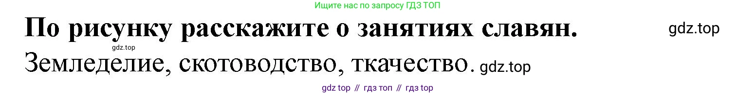 История России, 6 класс Учебник, авторы: Арсентьев Николай Михайлович, Данилов Александр Анатольевич, Стефанович Пётр Сергеевич, Токарева Александра Яковлевна, Торкунов Анатолий Васильевич, Дмитриев Андрей Петрович, издательство Просвещение, Москва, 2023, белого цвета, Часть 1, страница 27, Решение 1