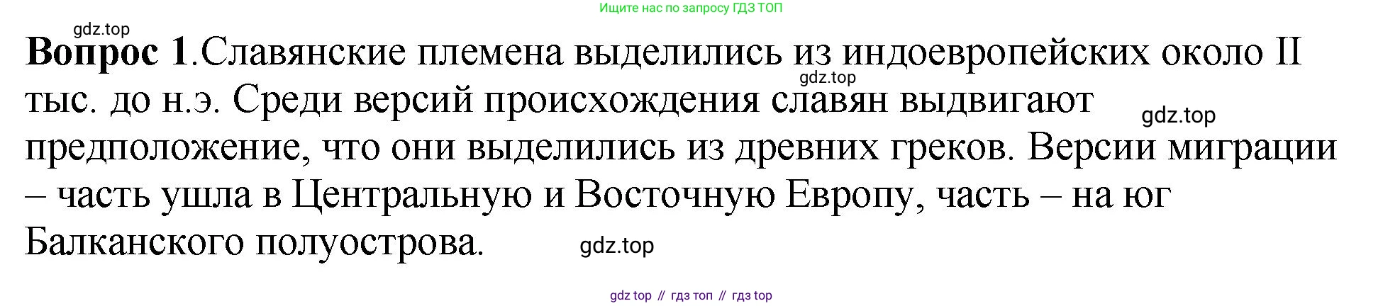 История России, 6 класс Учебник, авторы: Арсентьев Николай Михайлович, Данилов Александр Анатольевич, Стефанович Пётр Сергеевич, Токарева Александра Яковлевна, Торкунов Анатолий Васильевич, Дмитриев Андрей Петрович, издательство Просвещение, Москва, 2023, белого цвета, Часть 1, страница 33, номер 1, Решение 1