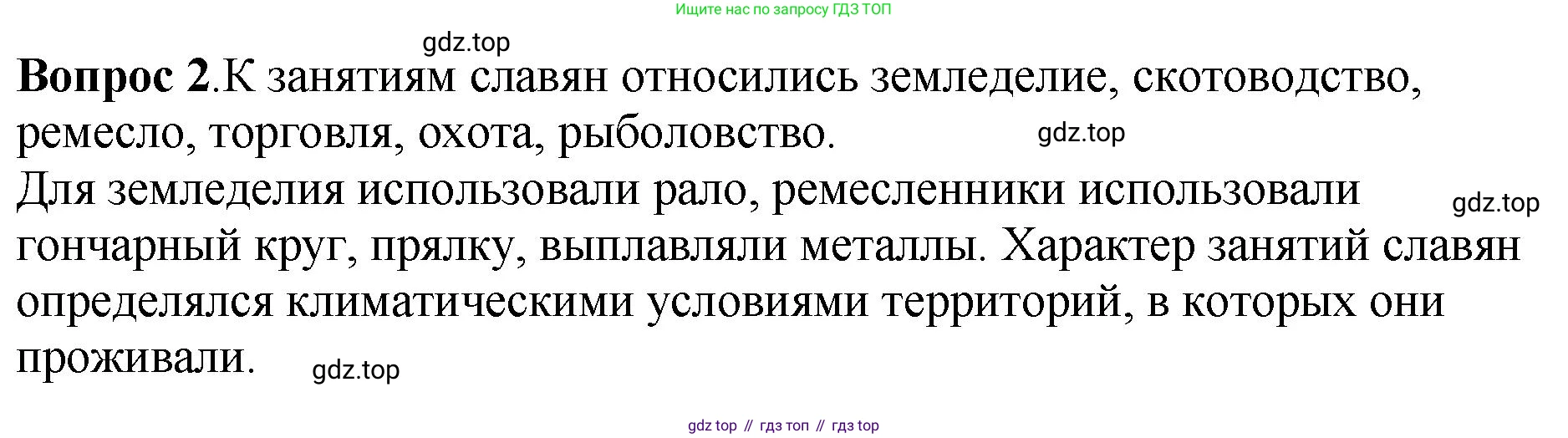 История России, 6 класс Учебник, авторы: Арсентьев Николай Михайлович, Данилов Александр Анатольевич, Стефанович Пётр Сергеевич, Токарева Александра Яковлевна, Торкунов Анатолий Васильевич, Дмитриев Андрей Петрович, издательство Просвещение, Москва, 2023, белого цвета, Часть 1, страница 33, номер 2, Решение 1
