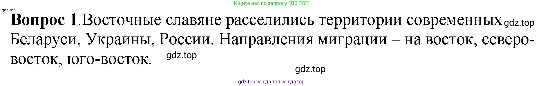 История России, 6 класс Учебник, авторы: Арсентьев Николай Михайлович, Данилов Александр Анатольевич, Стефанович Пётр Сергеевич, Токарева Александра Яковлевна, Торкунов Анатолий Васильевич, Дмитриев Андрей Петрович, издательство Просвещение, Москва, 2023, белого цвета, Часть 1, страница 33, номер 1, Решение 1