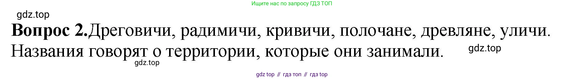 История России, 6 класс Учебник, авторы: Арсентьев Николай Михайлович, Данилов Александр Анатольевич, Стефанович Пётр Сергеевич, Токарева Александра Яковлевна, Торкунов Анатолий Васильевич, Дмитриев Андрей Петрович, издательство Просвещение, Москва, 2023, белого цвета, Часть 1, страница 33, номер 2, Решение 1