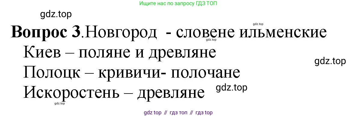 История России, 6 класс Учебник, авторы: Арсентьев Николай Михайлович, Данилов Александр Анатольевич, Стефанович Пётр Сергеевич, Токарева Александра Яковлевна, Торкунов Анатолий Васильевич, Дмитриев Андрей Петрович, издательство Просвещение, Москва, 2023, белого цвета, Часть 1, страница 33, номер 3, Решение 1