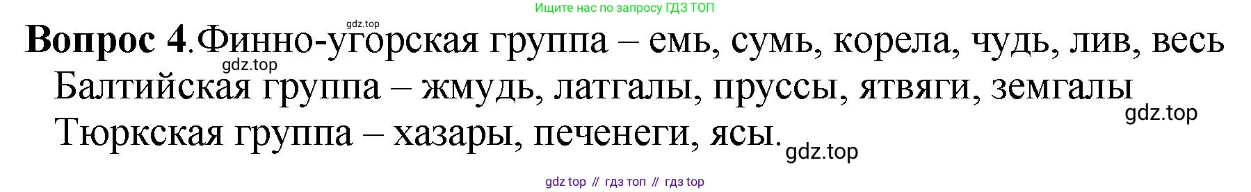 История России, 6 класс Учебник, авторы: Арсентьев Николай Михайлович, Данилов Александр Анатольевич, Стефанович Пётр Сергеевич, Токарева Александра Яковлевна, Торкунов Анатолий Васильевич, Дмитриев Андрей Петрович, издательство Просвещение, Москва, 2023, белого цвета, Часть 1, страница 33, номер 4, Решение 1