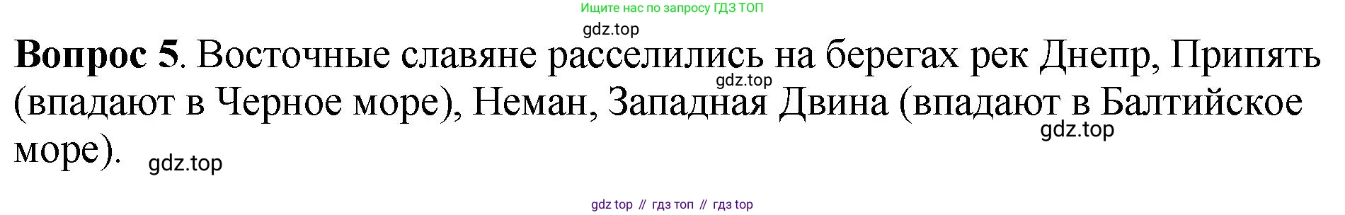 История России, 6 класс Учебник, авторы: Арсентьев Николай Михайлович, Данилов Александр Анатольевич, Стефанович Пётр Сергеевич, Токарева Александра Яковлевна, Торкунов Анатолий Васильевич, Дмитриев Андрей Петрович, издательство Просвещение, Москва, 2023, белого цвета, Часть 1, страница 33, номер 5, Решение 1