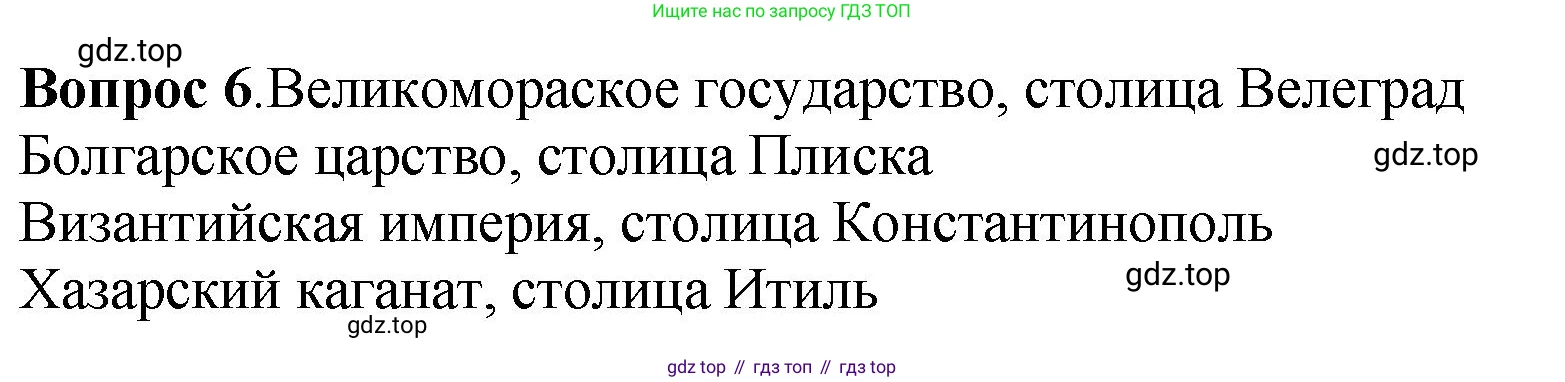 История России, 6 класс Учебник, авторы: Арсентьев Николай Михайлович, Данилов Александр Анатольевич, Стефанович Пётр Сергеевич, Токарева Александра Яковлевна, Торкунов Анатолий Васильевич, Дмитриев Андрей Петрович, издательство Просвещение, Москва, 2023, белого цвета, Часть 1, страница 33, номер 6, Решение 1