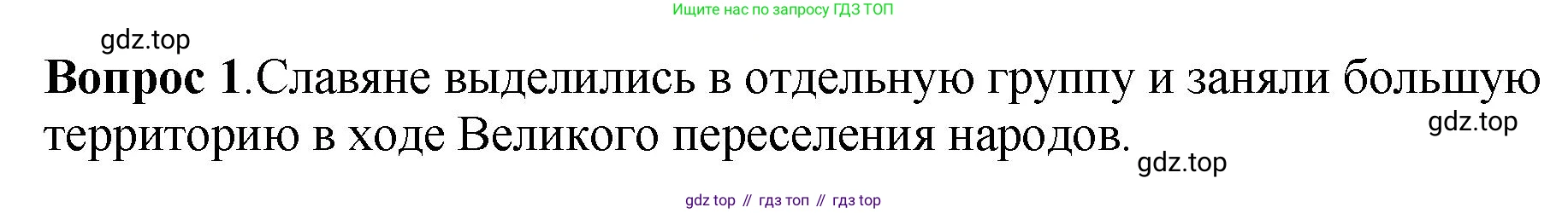 История России, 6 класс Учебник, авторы: Арсентьев Николай Михайлович, Данилов Александр Анатольевич, Стефанович Пётр Сергеевич, Токарева Александра Яковлевна, Торкунов Анатолий Васильевич, Дмитриев Андрей Петрович, издательство Просвещение, Москва, 2023, белого цвета, Часть 1, страница 34, номер 1, Решение 1