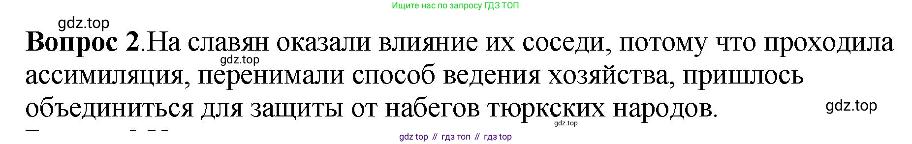 История России, 6 класс Учебник, авторы: Арсентьев Николай Михайлович, Данилов Александр Анатольевич, Стефанович Пётр Сергеевич, Токарева Александра Яковлевна, Торкунов Анатолий Васильевич, Дмитриев Андрей Петрович, издательство Просвещение, Москва, 2023, белого цвета, Часть 1, страница 34, номер 2, Решение 1