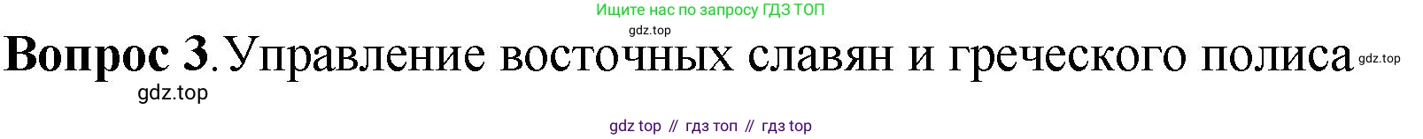 История России, 6 класс Учебник, авторы: Арсентьев Николай Михайлович, Данилов Александр Анатольевич, Стефанович Пётр Сергеевич, Токарева Александра Яковлевна, Торкунов Анатолий Васильевич, Дмитриев Андрей Петрович, издательство Просвещение, Москва, 2023, белого цвета, Часть 1, страница 34, номер 3, Решение 1