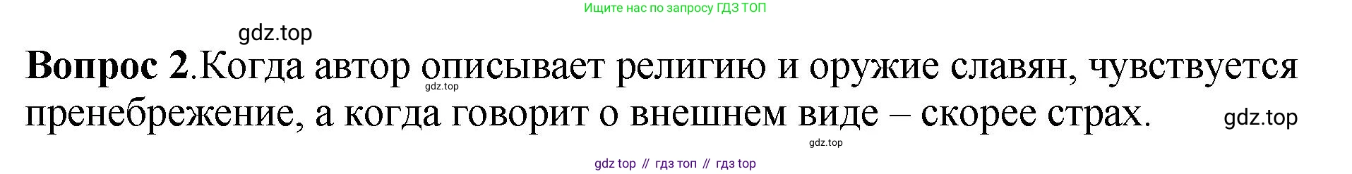 История России, 6 класс Учебник, авторы: Арсентьев Николай Михайлович, Данилов Александр Анатольевич, Стефанович Пётр Сергеевич, Токарева Александра Яковлевна, Торкунов Анатолий Васильевич, Дмитриев Андрей Петрович, издательство Просвещение, Москва, 2023, белого цвета, Часть 1, страница 34, номер 2, Решение 1