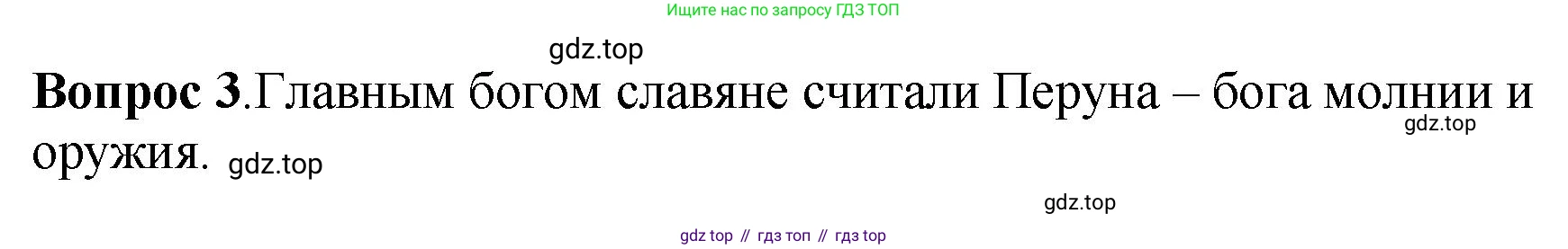 История России, 6 класс Учебник, авторы: Арсентьев Николай Михайлович, Данилов Александр Анатольевич, Стефанович Пётр Сергеевич, Токарева Александра Яковлевна, Торкунов Анатолий Васильевич, Дмитриев Андрей Петрович, издательство Просвещение, Москва, 2023, белого цвета, Часть 1, страница 34, номер 3, Решение 1