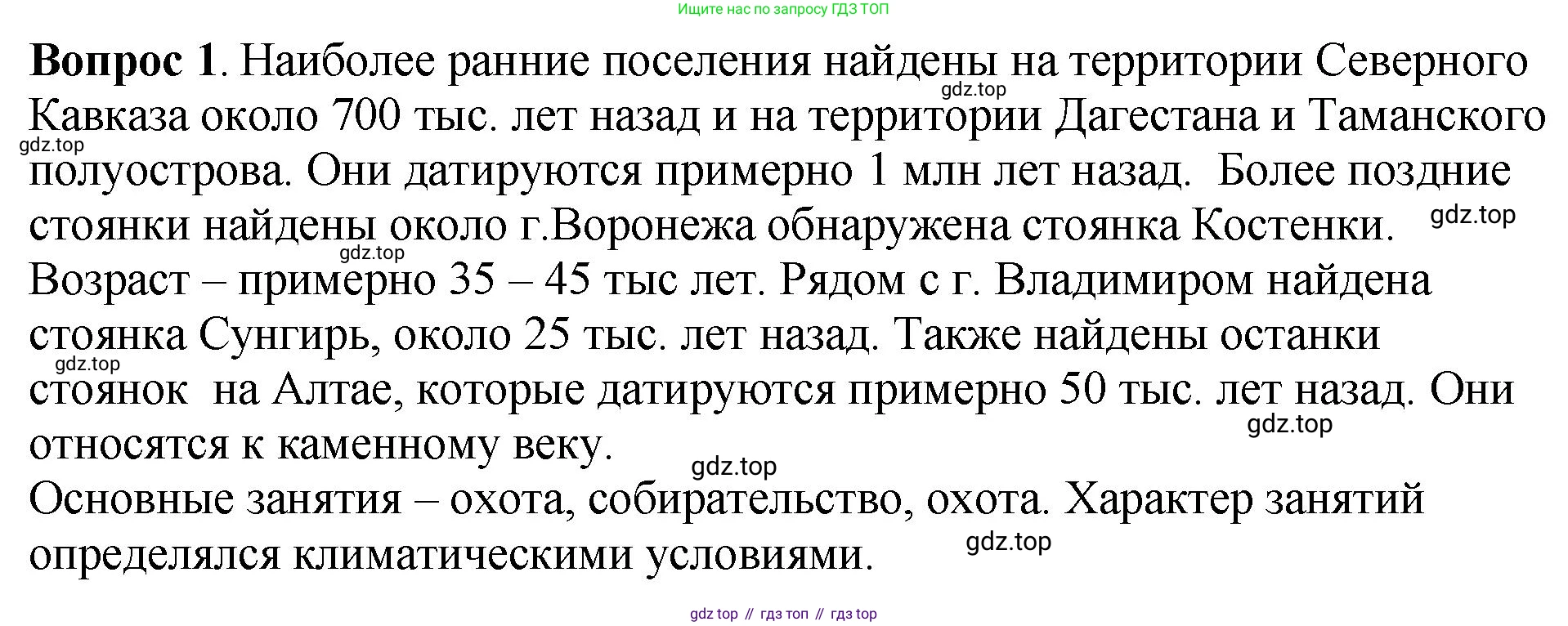 История России, 6 класс Учебник, авторы: Арсентьев Николай Михайлович, Данилов Александр Анатольевич, Стефанович Пётр Сергеевич, Токарева Александра Яковлевна, Торкунов Анатолий Васильевич, Дмитриев Андрей Петрович, издательство Просвещение, Москва, 2023, белого цвета, Часть 1, страница 34, номер 1, Решение 1