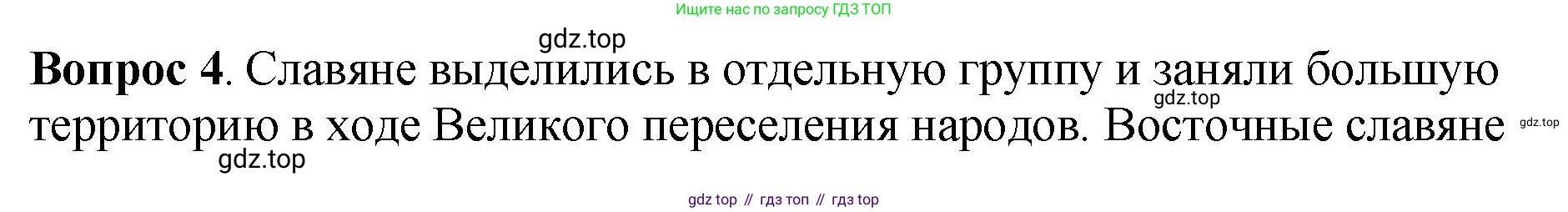 История России, 6 класс Учебник, авторы: Арсентьев Николай Михайлович, Данилов Александр Анатольевич, Стефанович Пётр Сергеевич, Токарева Александра Яковлевна, Торкунов Анатолий Васильевич, Дмитриев Андрей Петрович, издательство Просвещение, Москва, 2023, белого цвета, Часть 1, страница 34, номер 4, Решение 1