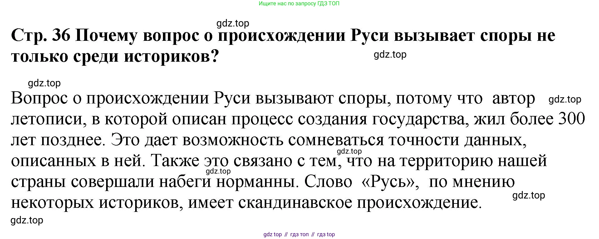История России, 6 класс Учебник, авторы: Арсентьев Николай Михайлович, Данилов Александр Анатольевич, Стефанович Пётр Сергеевич, Токарева Александра Яковлевна, Торкунов Анатолий Васильевич, Дмитриев Андрей Петрович, издательство Просвещение, Москва, 2023, белого цвета, Часть 1, страница 36, Решение 1