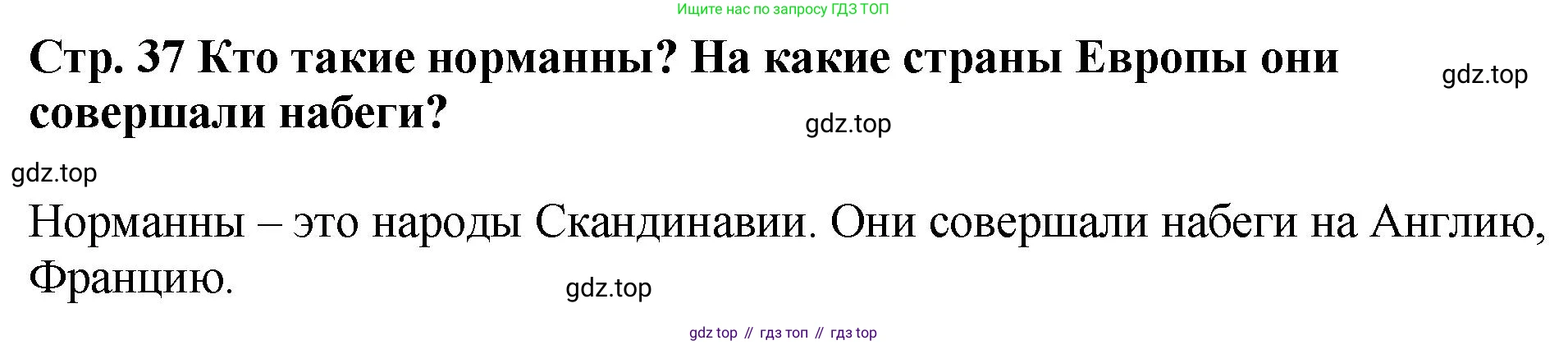 История России, 6 класс Учебник, авторы: Арсентьев Николай Михайлович, Данилов Александр Анатольевич, Стефанович Пётр Сергеевич, Токарева Александра Яковлевна, Торкунов Анатолий Васильевич, Дмитриев Андрей Петрович, издательство Просвещение, Москва, 2023, белого цвета, Часть 1, страница 37, Решение 1