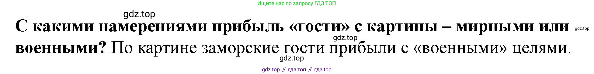 История России, 6 класс Учебник, авторы: Арсентьев Николай Михайлович, Данилов Александр Анатольевич, Стефанович Пётр Сергеевич, Токарева Александра Яковлевна, Торкунов Анатолий Васильевич, Дмитриев Андрей Петрович, издательство Просвещение, Москва, 2023, белого цвета, Часть 1, страница 38, Решение 1