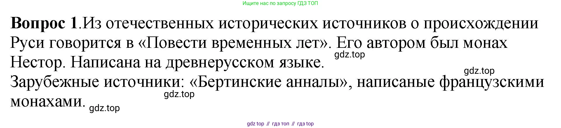 История России, 6 класс Учебник, авторы: Арсентьев Николай Михайлович, Данилов Александр Анатольевич, Стефанович Пётр Сергеевич, Токарева Александра Яковлевна, Торкунов Анатолий Васильевич, Дмитриев Андрей Петрович, издательство Просвещение, Москва, 2023, белого цвета, Часть 1, страница 39, номер 1, Решение 1