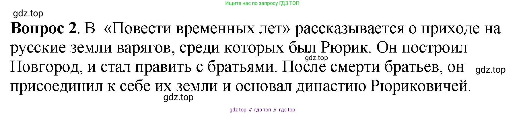 История России, 6 класс Учебник, авторы: Арсентьев Николай Михайлович, Данилов Александр Анатольевич, Стефанович Пётр Сергеевич, Токарева Александра Яковлевна, Торкунов Анатолий Васильевич, Дмитриев Андрей Петрович, издательство Просвещение, Москва, 2023, белого цвета, Часть 1, страница 39, номер 2, Решение 1