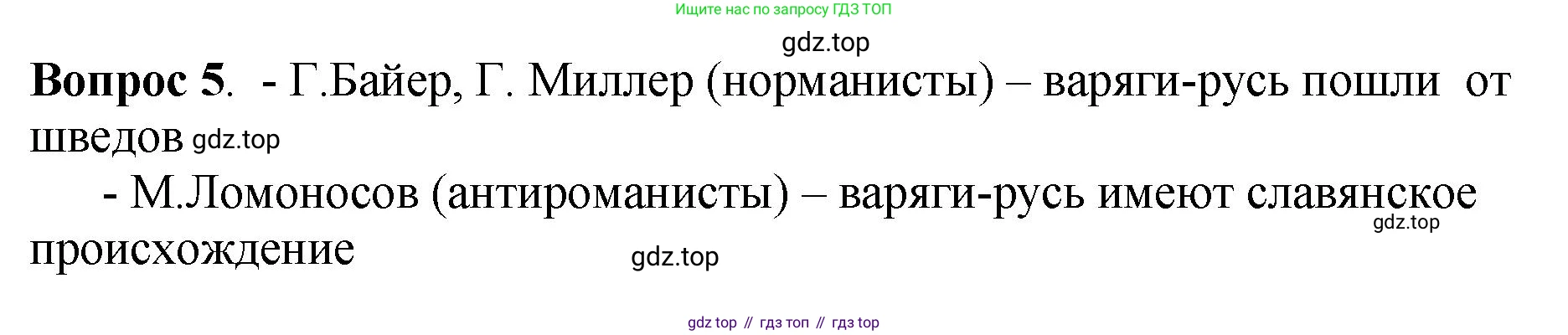 История России, 6 класс Учебник, авторы: Арсентьев Николай Михайлович, Данилов Александр Анатольевич, Стефанович Пётр Сергеевич, Токарева Александра Яковлевна, Торкунов Анатолий Васильевич, Дмитриев Андрей Петрович, издательство Просвещение, Москва, 2023, белого цвета, Часть 1, страница 39, номер 5, Решение 1