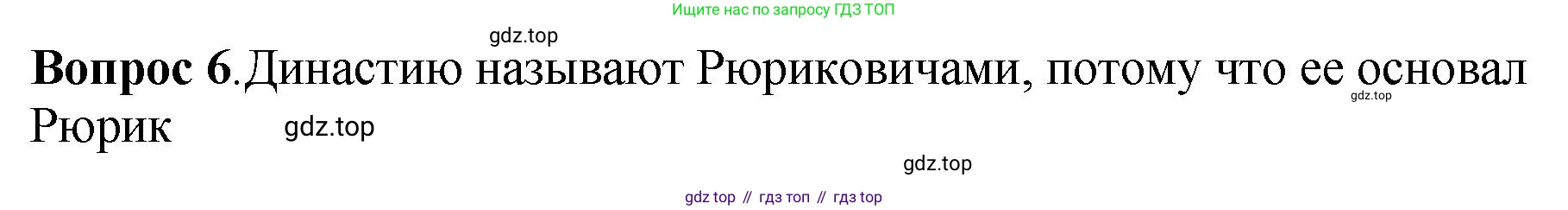 История России, 6 класс Учебник, авторы: Арсентьев Николай Михайлович, Данилов Александр Анатольевич, Стефанович Пётр Сергеевич, Токарева Александра Яковлевна, Торкунов Анатолий Васильевич, Дмитриев Андрей Петрович, издательство Просвещение, Москва, 2023, белого цвета, Часть 1, страница 39, номер 6, Решение 1