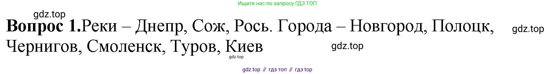 История России, 6 класс Учебник, авторы: Арсентьев Николай Михайлович, Данилов Александр Анатольевич, Стефанович Пётр Сергеевич, Токарева Александра Яковлевна, Торкунов Анатолий Васильевич, Дмитриев Андрей Петрович, издательство Просвещение, Москва, 2023, белого цвета, Часть 1, страница 39, номер 1, Решение 1