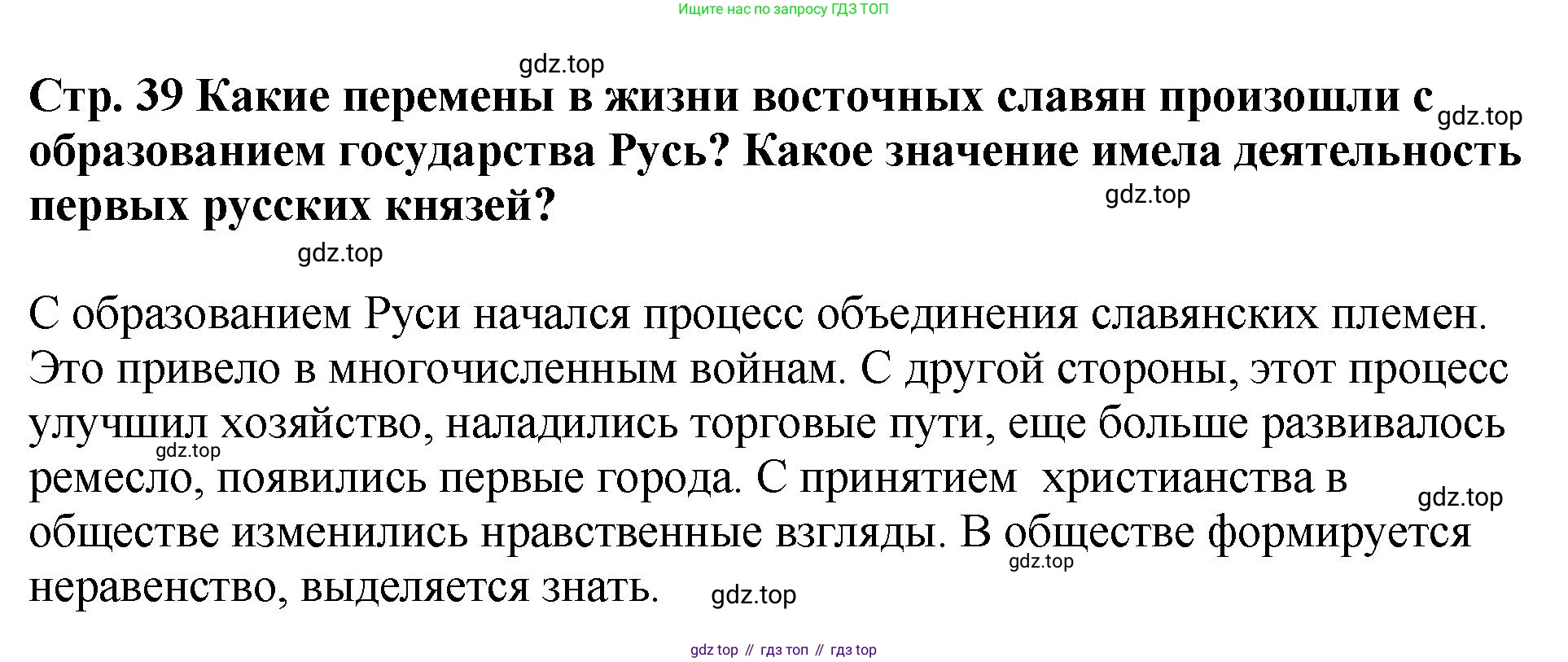 История России, 6 класс Учебник, авторы: Арсентьев Николай Михайлович, Данилов Александр Анатольевич, Стефанович Пётр Сергеевич, Токарева Александра Яковлевна, Торкунов Анатолий Васильевич, Дмитриев Андрей Петрович, издательство Просвещение, Москва, 2023, белого цвета, Часть 1, страница 39, Решение 1
