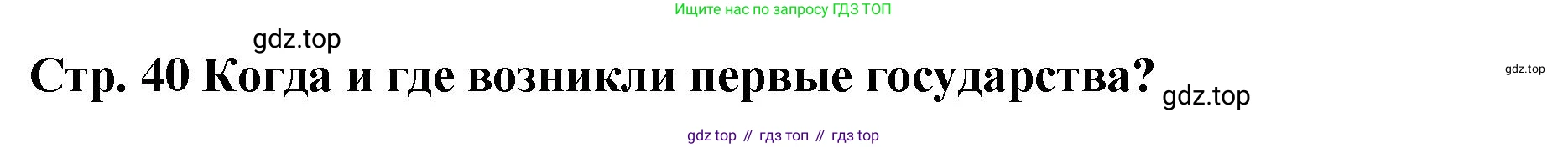 История России, 6 класс Учебник, авторы: Арсентьев Николай Михайлович, Данилов Александр Анатольевич, Стефанович Пётр Сергеевич, Токарева Александра Яковлевна, Торкунов Анатолий Васильевич, Дмитриев Андрей Петрович, издательство Просвещение, Москва, 2023, белого цвета, Часть 1, страница 40, Решение 1