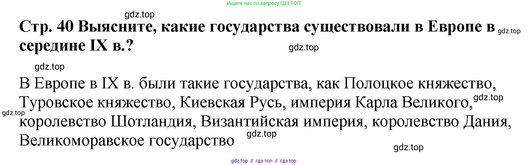 История России, 6 класс Учебник, авторы: Арсентьев Николай Михайлович, Данилов Александр Анатольевич, Стефанович Пётр Сергеевич, Токарева Александра Яковлевна, Торкунов Анатолий Васильевич, Дмитриев Андрей Петрович, издательство Просвещение, Москва, 2023, белого цвета, Часть 1, страница 40, Решение 1