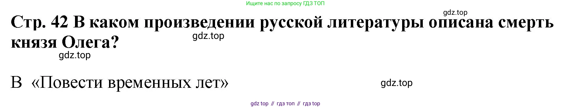 История России, 6 класс Учебник, авторы: Арсентьев Николай Михайлович, Данилов Александр Анатольевич, Стефанович Пётр Сергеевич, Токарева Александра Яковлевна, Торкунов Анатолий Васильевич, Дмитриев Андрей Петрович, издательство Просвещение, Москва, 2023, белого цвета, Часть 1, страница 42, Решение 1
