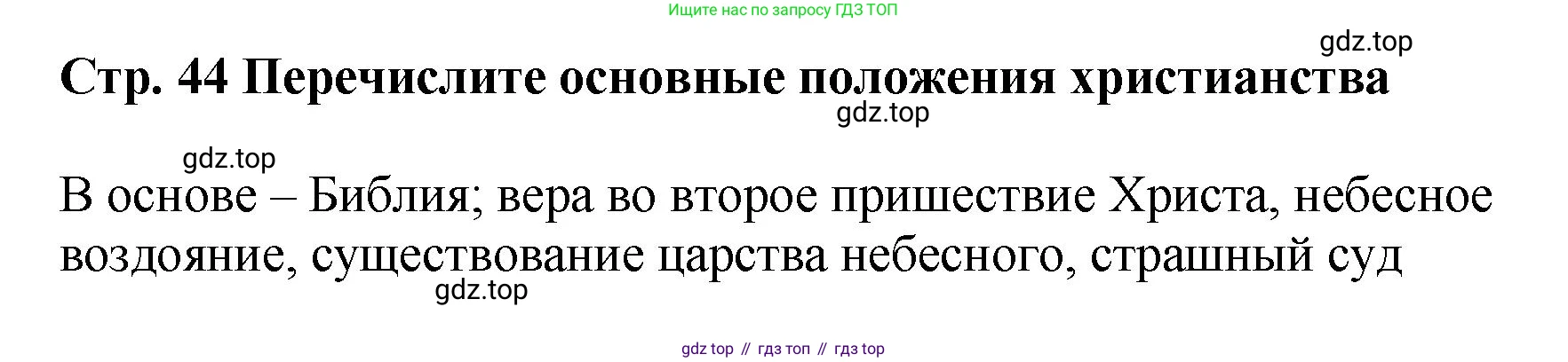 История России, 6 класс Учебник, авторы: Арсентьев Николай Михайлович, Данилов Александр Анатольевич, Стефанович Пётр Сергеевич, Токарева Александра Яковлевна, Торкунов Анатолий Васильевич, Дмитриев Андрей Петрович, издательство Просвещение, Москва, 2023, белого цвета, Часть 1, страница 44, Решение 1