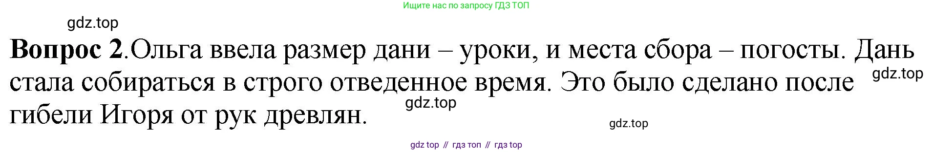 История России, 6 класс Учебник, авторы: Арсентьев Николай Михайлович, Данилов Александр Анатольевич, Стефанович Пётр Сергеевич, Токарева Александра Яковлевна, Торкунов Анатолий Васильевич, Дмитриев Андрей Петрович, издательство Просвещение, Москва, 2023, белого цвета, Часть 1, страница 48, номер 2, Решение 1