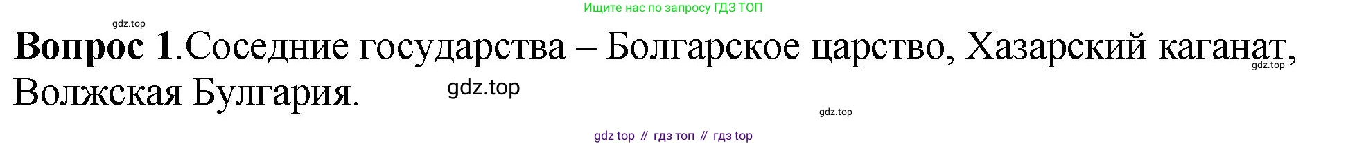 История России, 6 класс Учебник, авторы: Арсентьев Николай Михайлович, Данилов Александр Анатольевич, Стефанович Пётр Сергеевич, Токарева Александра Яковлевна, Торкунов Анатолий Васильевич, Дмитриев Андрей Петрович, издательство Просвещение, Москва, 2023, белого цвета, Часть 1, страница 48, номер 1, Решение 1