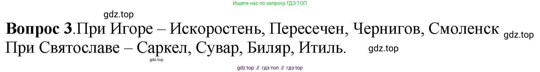 История России, 6 класс Учебник, авторы: Арсентьев Николай Михайлович, Данилов Александр Анатольевич, Стефанович Пётр Сергеевич, Токарева Александра Яковлевна, Торкунов Анатолий Васильевич, Дмитриев Андрей Петрович, издательство Просвещение, Москва, 2023, белого цвета, Часть 1, страница 48, номер 3, Решение 1