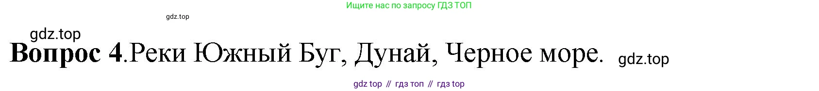 История России, 6 класс Учебник, авторы: Арсентьев Николай Михайлович, Данилов Александр Анатольевич, Стефанович Пётр Сергеевич, Токарева Александра Яковлевна, Торкунов Анатолий Васильевич, Дмитриев Андрей Петрович, издательство Просвещение, Москва, 2023, белого цвета, Часть 1, страница 48, номер 4, Решение 1
