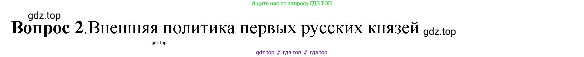 История России, 6 класс Учебник, авторы: Арсентьев Николай Михайлович, Данилов Александр Анатольевич, Стефанович Пётр Сергеевич, Токарева Александра Яковлевна, Торкунов Анатолий Васильевич, Дмитриев Андрей Петрович, издательство Просвещение, Москва, 2023, белого цвета, Часть 1, страница 49, номер 2, Решение 1
