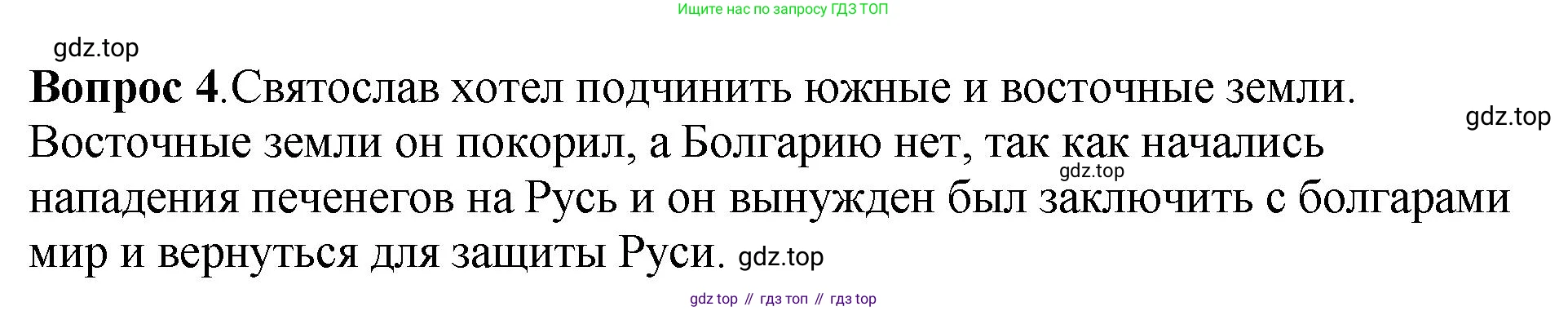 История России, 6 класс Учебник, авторы: Арсентьев Николай Михайлович, Данилов Александр Анатольевич, Стефанович Пётр Сергеевич, Токарева Александра Яковлевна, Торкунов Анатолий Васильевич, Дмитриев Андрей Петрович, издательство Просвещение, Москва, 2023, белого цвета, Часть 1, страница 49, номер 4, Решение 1