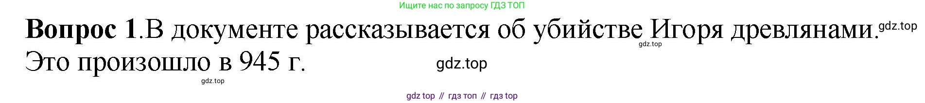 История России, 6 класс Учебник, авторы: Арсентьев Николай Михайлович, Данилов Александр Анатольевич, Стефанович Пётр Сергеевич, Токарева Александра Яковлевна, Торкунов Анатолий Васильевич, Дмитриев Андрей Петрович, издательство Просвещение, Москва, 2023, белого цвета, Часть 1, страница 49, номер 1, Решение 1