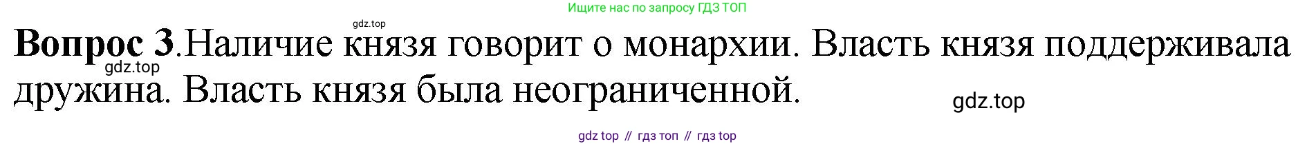 История России, 6 класс Учебник, авторы: Арсентьев Николай Михайлович, Данилов Александр Анатольевич, Стефанович Пётр Сергеевич, Токарева Александра Яковлевна, Торкунов Анатолий Васильевич, Дмитриев Андрей Петрович, издательство Просвещение, Москва, 2023, белого цвета, Часть 1, страница 49, номер 3, Решение 1
