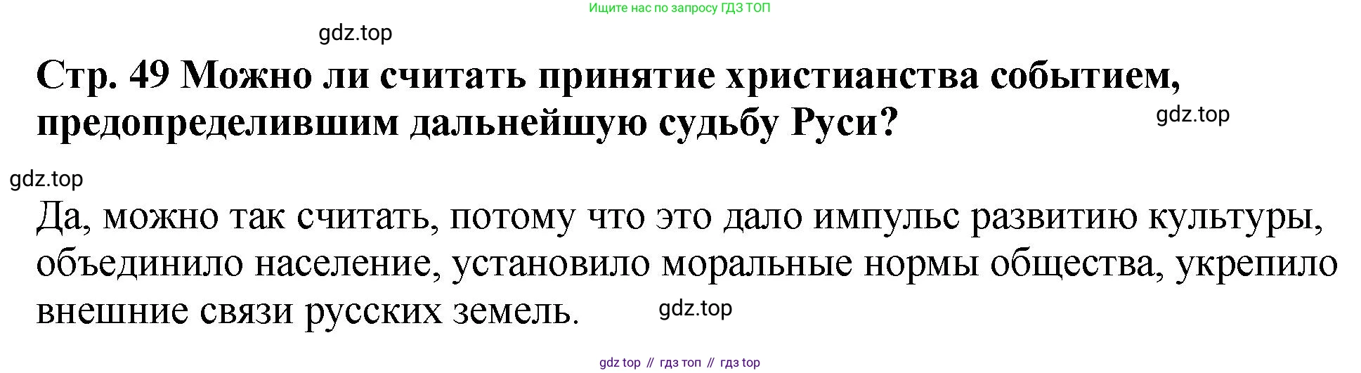 История России, 6 класс Учебник, авторы: Арсентьев Николай Михайлович, Данилов Александр Анатольевич, Стефанович Пётр Сергеевич, Токарева Александра Яковлевна, Торкунов Анатолий Васильевич, Дмитриев Андрей Петрович, издательство Просвещение, Москва, 2023, белого цвета, Часть 1, страница 49, Решение 1