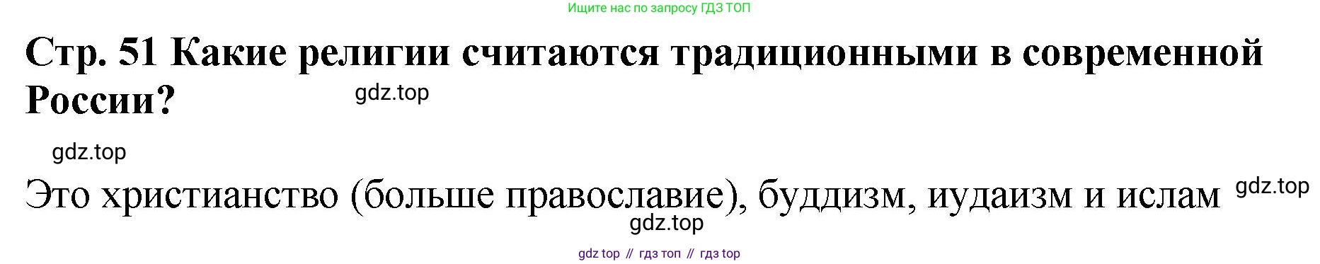 История России, 6 класс Учебник, авторы: Арсентьев Николай Михайлович, Данилов Александр Анатольевич, Стефанович Пётр Сергеевич, Токарева Александра Яковлевна, Торкунов Анатолий Васильевич, Дмитриев Андрей Петрович, издательство Просвещение, Москва, 2023, белого цвета, Часть 1, страница 51, Решение 1