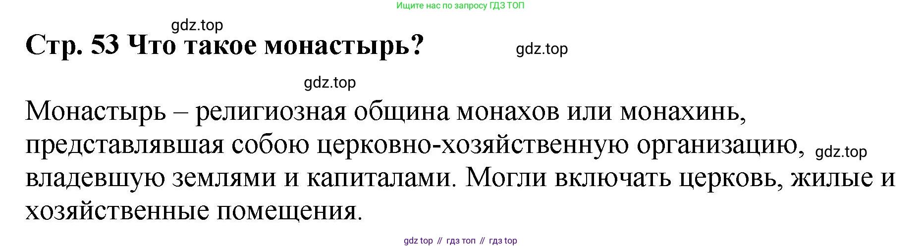 История России, 6 класс Учебник, авторы: Арсентьев Николай Михайлович, Данилов Александр Анатольевич, Стефанович Пётр Сергеевич, Токарева Александра Яковлевна, Торкунов Анатолий Васильевич, Дмитриев Андрей Петрович, издательство Просвещение, Москва, 2023, белого цвета, Часть 1, страница 53, Решение 1