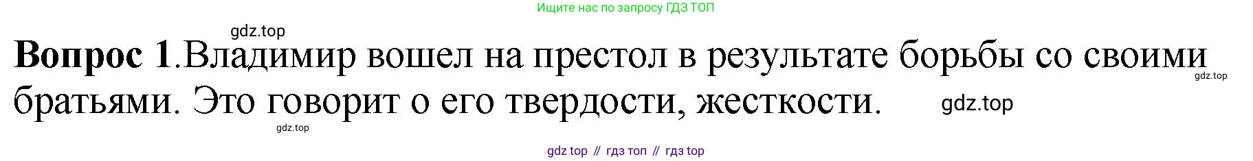 История России, 6 класс Учебник, авторы: Арсентьев Николай Михайлович, Данилов Александр Анатольевич, Стефанович Пётр Сергеевич, Токарева Александра Яковлевна, Торкунов Анатолий Васильевич, Дмитриев Андрей Петрович, издательство Просвещение, Москва, 2023, белого цвета, Часть 1, страница 55, номер 1, Решение 1