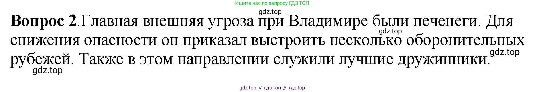 История России, 6 класс Учебник, авторы: Арсентьев Николай Михайлович, Данилов Александр Анатольевич, Стефанович Пётр Сергеевич, Токарева Александра Яковлевна, Торкунов Анатолий Васильевич, Дмитриев Андрей Петрович, издательство Просвещение, Москва, 2023, белого цвета, Часть 1, страница 55, номер 2, Решение 1