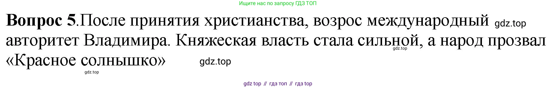 История России, 6 класс Учебник, авторы: Арсентьев Николай Михайлович, Данилов Александр Анатольевич, Стефанович Пётр Сергеевич, Токарева Александра Яковлевна, Торкунов Анатолий Васильевич, Дмитриев Андрей Петрович, издательство Просвещение, Москва, 2023, белого цвета, Часть 1, страница 55, номер 5, Решение 1