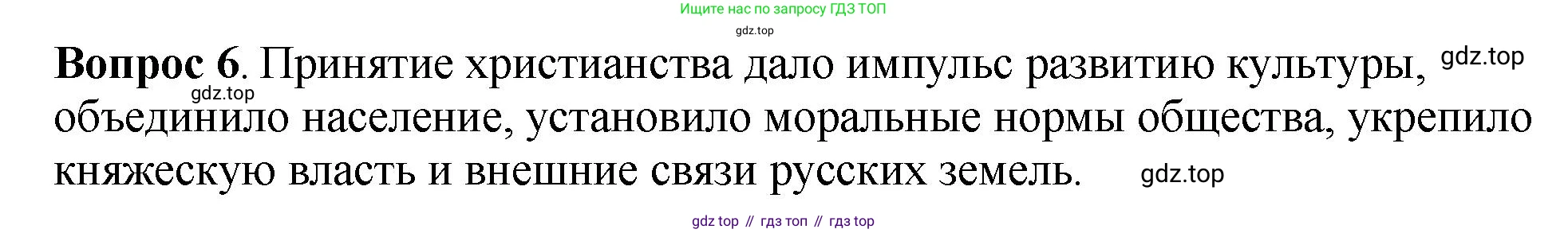 История России, 6 класс Учебник, авторы: Арсентьев Николай Михайлович, Данилов Александр Анатольевич, Стефанович Пётр Сергеевич, Токарева Александра Яковлевна, Торкунов Анатолий Васильевич, Дмитриев Андрей Петрович, издательство Просвещение, Москва, 2023, белого цвета, Часть 1, страница 55, номер 6, Решение 1